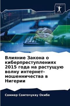portada Влияние Закона о киберпр (en Ruso)