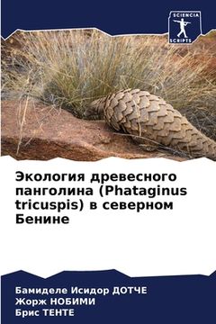 portada Экология древесного пан& (en Ruso)