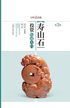 portada 大师谈收藏：寿 - 世纪集团 (Chinese Edition)