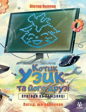 portada Котик Узик та його друзі. &#10 (in Ucrania)