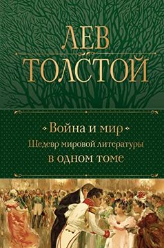 portada Vojna i Mir. Shedevr Mirovoj Literatury v Odnom Tome (in Russian)