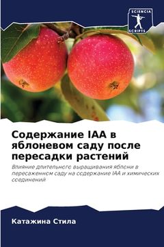 portada Содержание IAA в яблоневом &#1 (en Ruso)