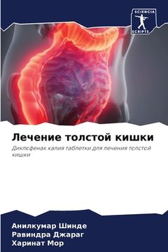 portada Лечение толстой кишки (in Russian)