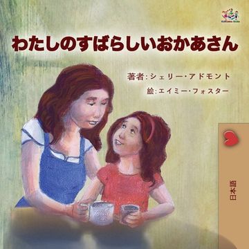 portada My Mom is Awesome (Japanese Children's Book) (in Japonés)
