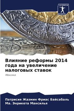 portada Влияние реформы 2014 года на & (en Ruso)