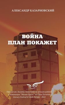 portada Voyna Plan Pokazhet (en Ruso)