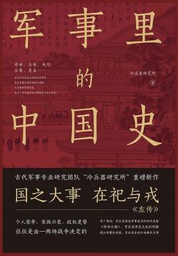 portada 军事里的中国史 (in Chinese)