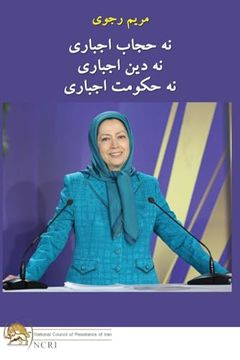 portada نه حجاب اجباری نه دین. (en Persian)