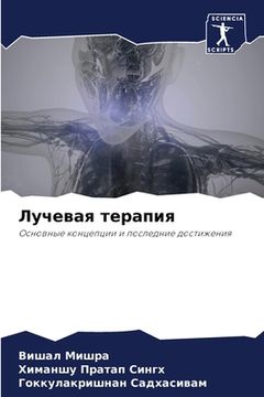 portada Лучевая терапия (in Russian)