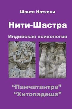 portada Niti-Shastra: Indian Psychology (en Ruso)