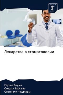 portada Лекарства в стоматологи& (en Ruso)