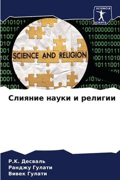 portada Слияние науки и религии (en Ruso)