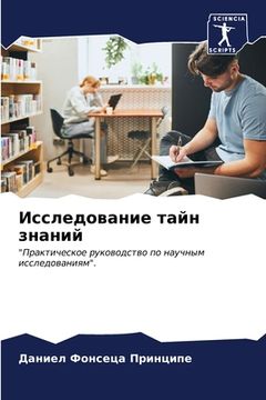 portada Исследование тайн знани& (in Russian)