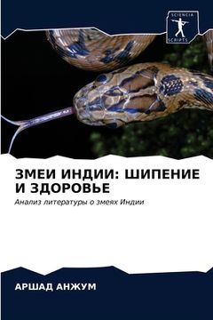 portada ЗМЕИ ИНДИИ: ШИПЕНИЕ И ЗДО&#105 (en Ruso)