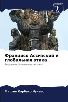 portada Франциск Ассизский и гло (en Ruso)