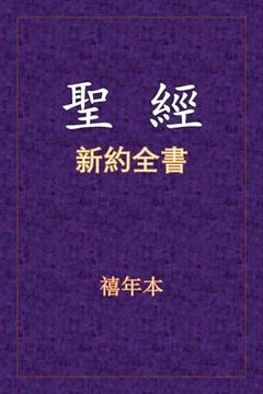 portada 聖經 - 新約全書 (in Chinese)