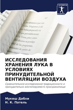 portada ИССЛЕДОВАНИЯ ХРАНЕНИЯ Л& (in Russian)