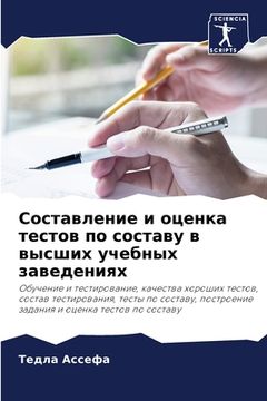 portada Составление и оценка тес (in Russian)