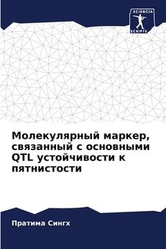 portada Молекулярный маркер, свя (en Ruso)