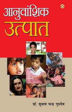 portada Anuvanshik Utpat (Kavya Sangrah): आनुवांशिक उत्पात (en Hindi)