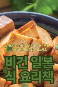 portada 비건 일본식 요리책 (in Corea)