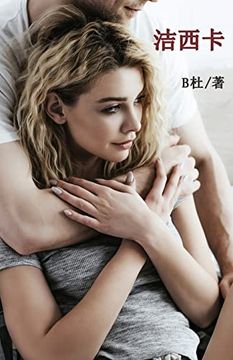 portada 洁西卡（简体字版）: Jessica (A novel in simplified Chinese characters) (in Chinese)
