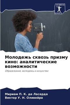 portada Молодежь сквозь призму к (en Ruso)