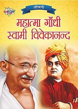 portada Jeevani: Mahatma Gandhi Aur Swami Vivekanand (जीवनी हा  (en Hindi)