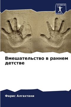 portada Вмешательство в раннем д (en Ruso)
