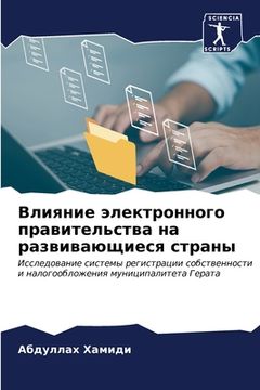 portada Влияние электронного пр& (in Russian)