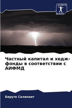 portada Частный капитал и хедж-ф&#1086 (en Ruso)