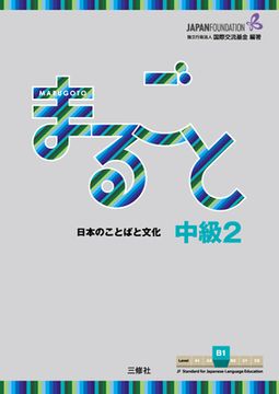 portada Marugoto: Japanese Language and Culture Intermediate2 B1 (en Japonés)