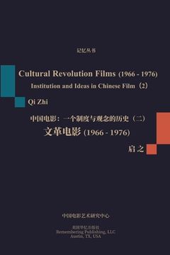 portada 文革电影（1966-1976）: 一个制度与观念的历史（&#2
