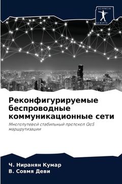 portada Реконфигурируемые Беспроводные Коммуникационные Сети (en Ruso)