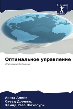 portada Оптимальное управление (en Ruso)