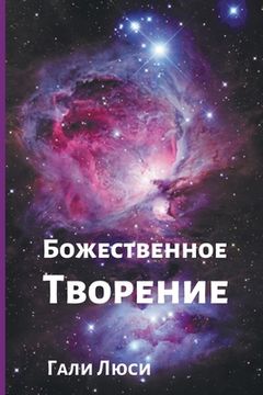 portada Божественное Творение (en Ruso)