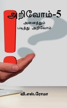portada Arivom- 5 / அறிவோம்- 5 (en Tamil)