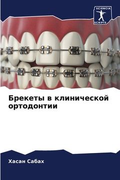 portada Брекеты в клинической ор (en Ruso)