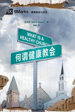 portada 何谓健康 (What is a Healthy Church?) (Chinese) 