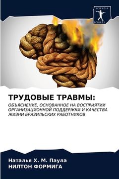 portada ТРУДОВЫЕ ТРАВМЫ (in Russian)