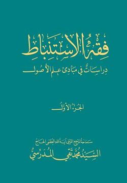 portada Fiqh Al-Istinbaat (1): Dirasat Fee Mabade ILM Al-Osool (en Árabe)