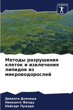 portada Методы разрушения клето& (in Russian)