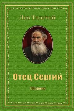 portada Otec Sergij. Sbornik (in Russian)