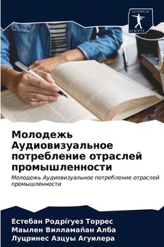 portada Молодежь Аудиовизуальн&# (en Ruso)