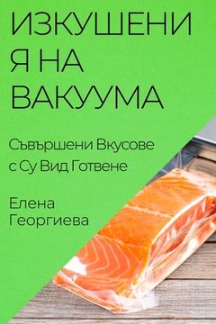 portada Изкушения на Вакуума: Съ&#1074 (en Búlgaro)