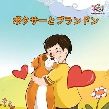 portada Boxer and Brandon (Japanese Book for Kids): : Children's Book in Japanese Language (Japanese Bedtime Collection)