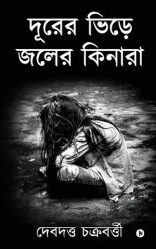portada Durer Bhire Joler Kinara (en Bengalí)