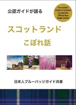 portada An Insiders’ Guide to Scotland in Japanese (Japanese Edition)