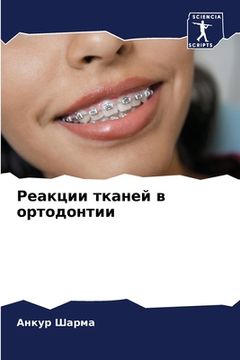 portada Реакции тканей в ортодон (en Ruso)