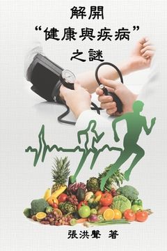 portada The Mystery of Health and Disease (Traditional Chinese Edition): 解開"健康與疾病"之謎
